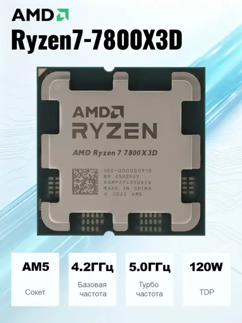AMD Ryzen 7 7800X3D (Oem)  - фото1